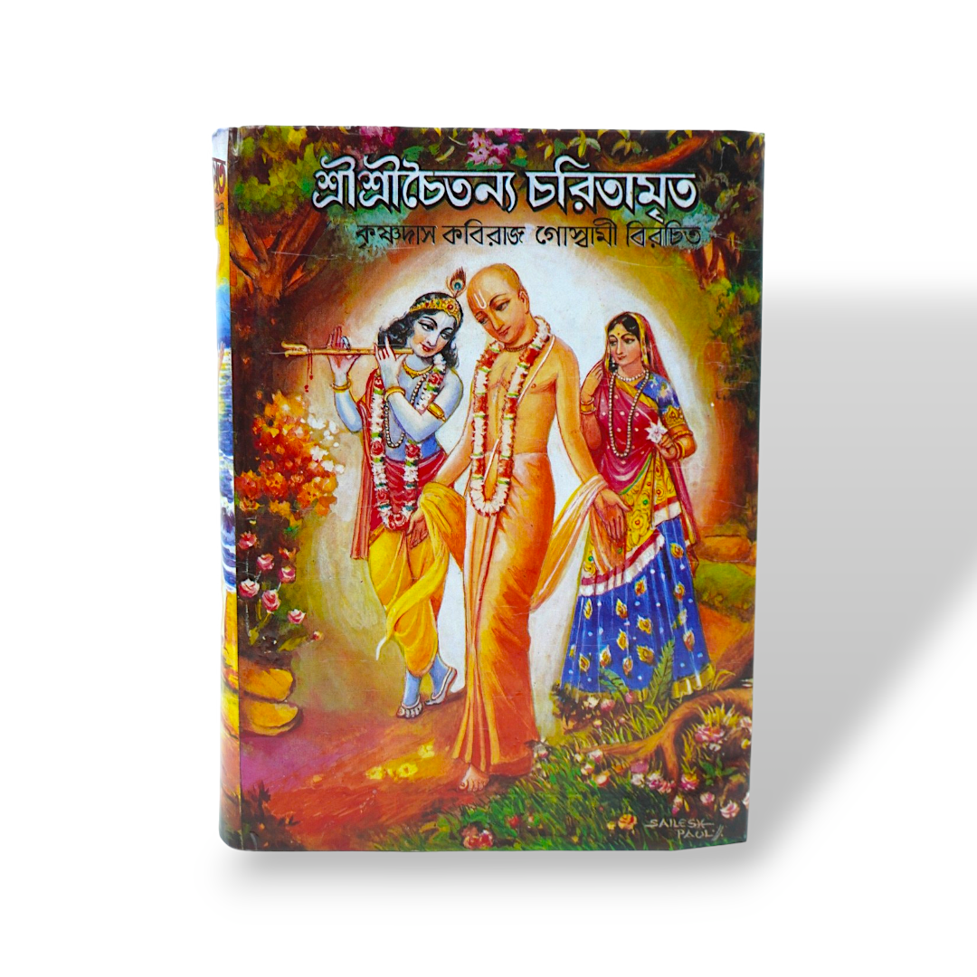 SRI SRI CHAITANYA CHARITAMRITA : Original Edition