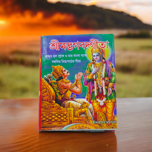 Pocket friendly Bhagvad Gita As It Is Bengali New Edition.