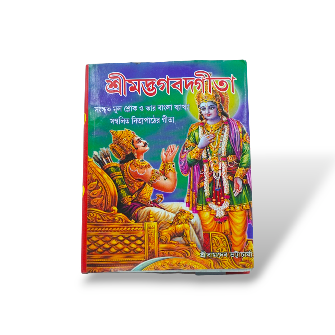 Pocket friendly Bhagvad Gita As It Is Bengali New Edition.